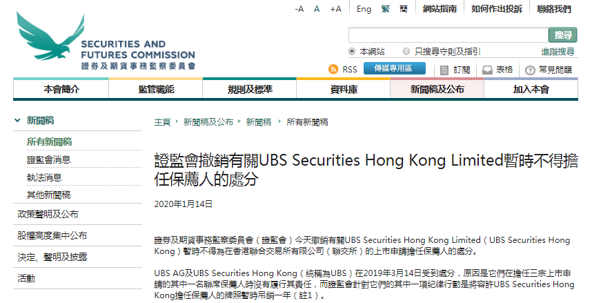 香港證監會：提前撤銷瑞銀(UBS)暫時不得擔任保薦人的處分