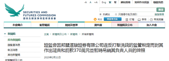 香港证监会：谴责邦盟汇骏、罚款370万元并暂时吊销其负责人员的牌照，因违反打击洗钱的监管规定