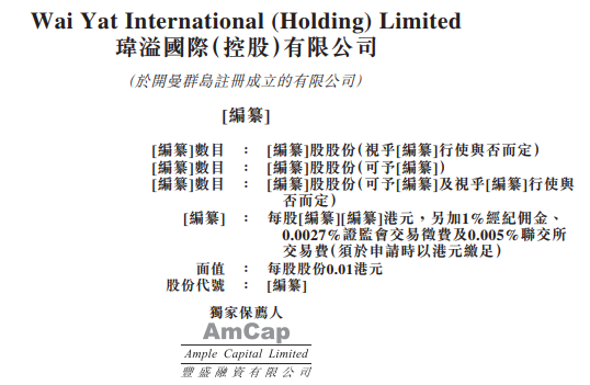 玮溢国际，香港本土承建商，第三次递交招股书，拟香港 IPO上市