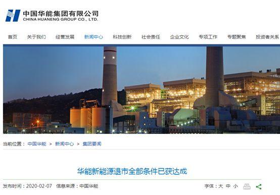 華能新能源(00958.HK)，即將完成香港有史以來最大的央企/國企私有化