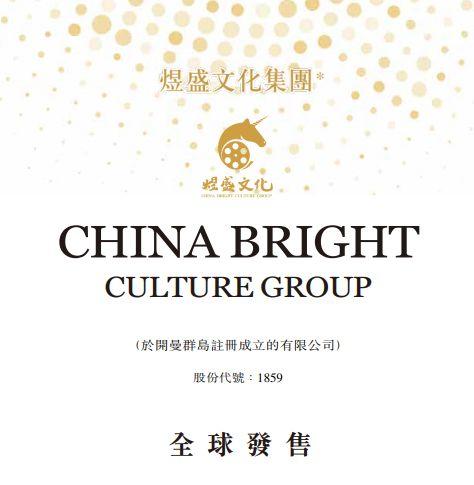 煜盛文化(01859.HK)，中國排名第 8 的電視綜藝節目製作商，在香港 IPO上市、募資 13.48 億港元