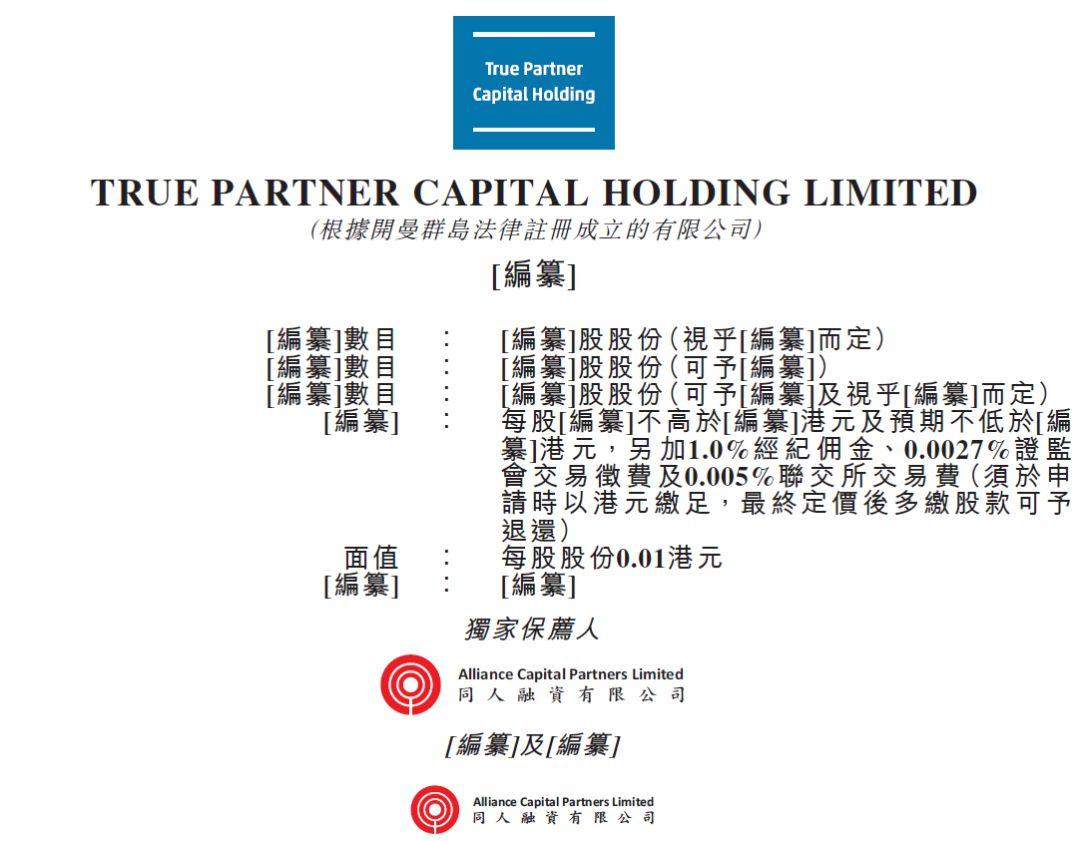 True Partner Capital，来自香港、规模 12.46亿美元的基金管理公司，递交招股书，拟香港GEM上市