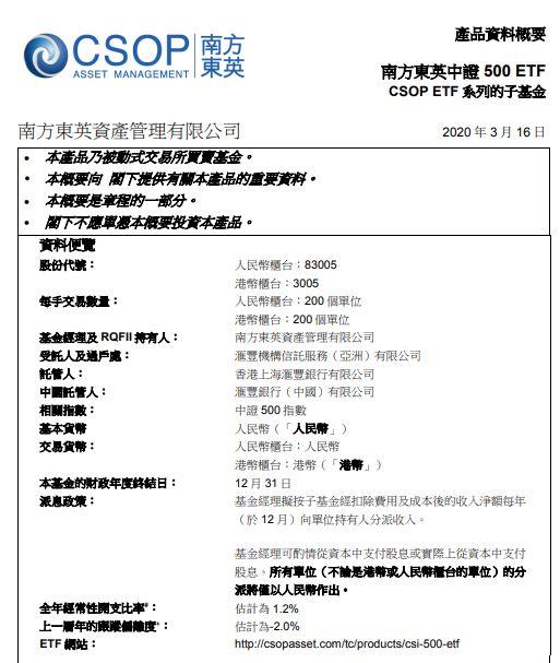 ETF 香港上市：南方东英中证500ETF，2020年3月19日在港交所挂牌上市