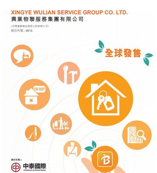 興業物聯(09916.HK)，2020年第1家在香港上市的物業管理公司，募資 1.99 億港元