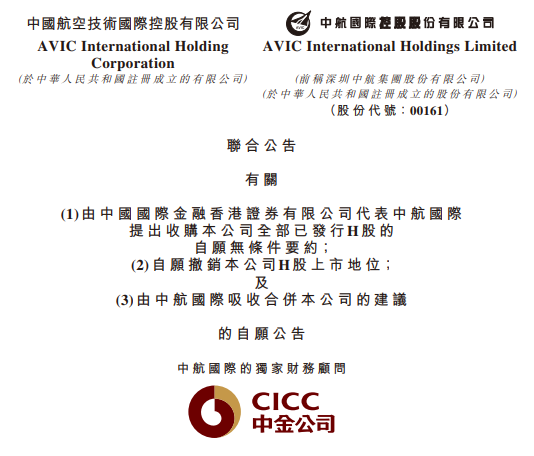 中航国际控股(00161.HK)：私有化获批，明天起撤销上市地位