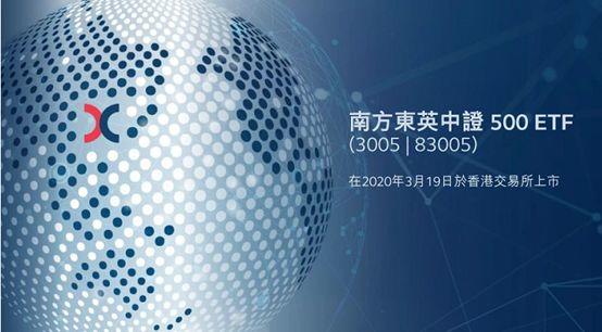 ETF 香港上市：南方东英中证500ETF，2020年3月19日在港交所挂牌上市