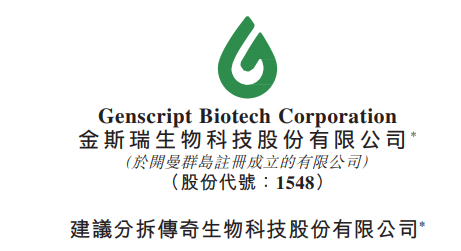 金斯瑞生物科技(01548.HK)：拟分拆传奇生物，赴美 IPO上市