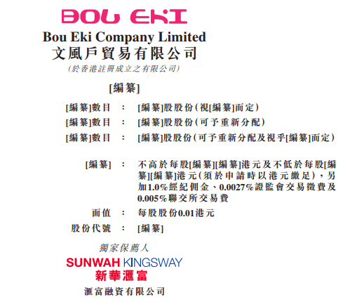 文風戶(Bou Eki)，香港排行第五的彩妝分銷商，再次遞交招股書，擬香港 IPO上市