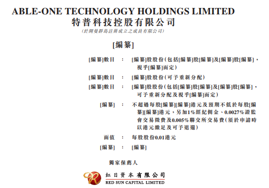特普科技，生產基地位於東莞的硅膠產品製造商，遞交招股書，擬香港主板 IPO上市
