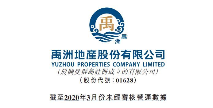 闽系地产 | 禹州地产(01628) ：2020年第一季度经营数据，销售跌5.8%，平均房价涨5.1%