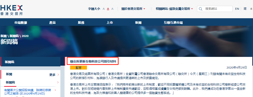 香港交易所： 更新「未有收益的生物科技公司」指引材料