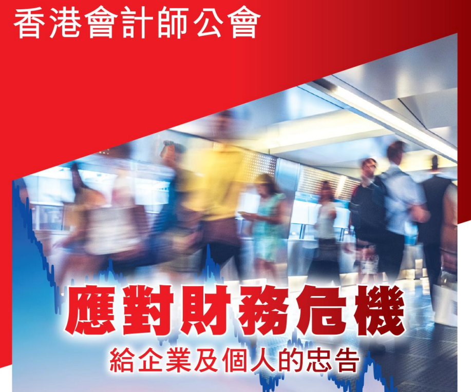 香港会计师公会：编制《应对财务危机》小册子，助企业应对财务困难
