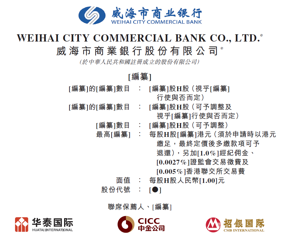 威海市商业银行，2020年第二家在香港递表的城市商业银行，拟香港主板上市