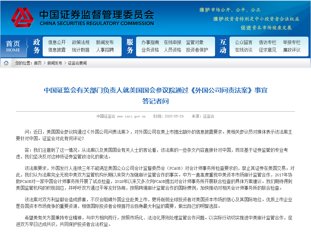 中國證監會：反對美國將證券監管政治化