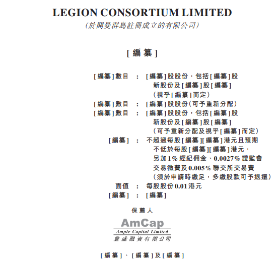 新加坡 LEGION CONSORTIUM ，第四次遞交招股書，擬香港主板上市