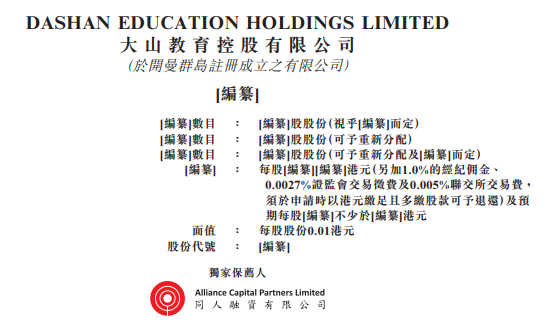 大山教育，来自河南郑州，通过港交所聆讯，即将香港IPO上市