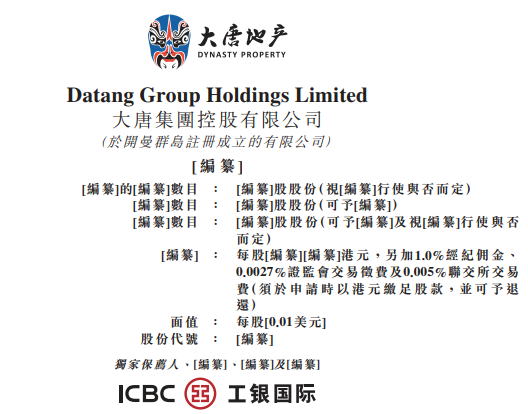 大唐地产，来自福建厦门，中国排名第88位的房地产开发商，再次递交招股书、拟香港主板上市