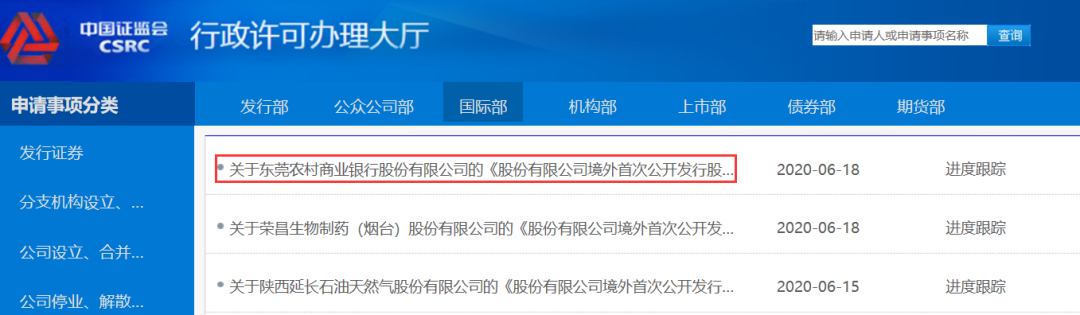 东莞农商行，在「中国证监会国际部」递交申请，可能香港H股 IPO上市