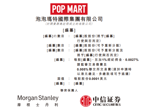 泡泡玛特，中国最大的潮流玩具公司，递交招股书、拟香港IPO上市