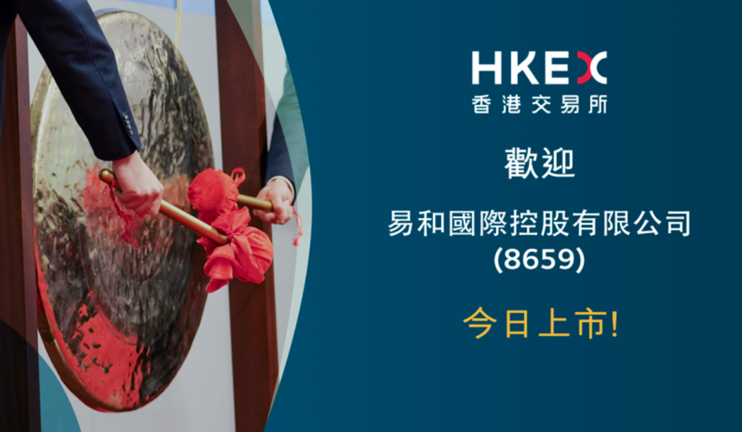易和国际(08659)，今年第三家在香港上市的福建企业，IPO募资6,000万港元