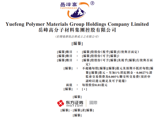 岳峰高分子材料，来自江西萍乡，递交招股书、拟香港IPO上市