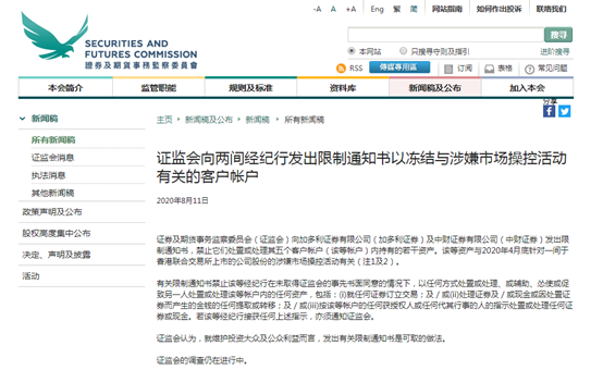香港证监会，冻结5账户，涉市场操控