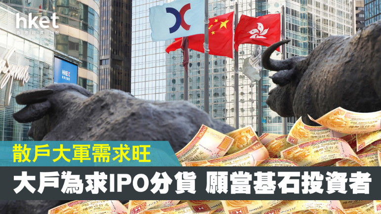 香港新股市場火熱，為獲配額願當基石投資者