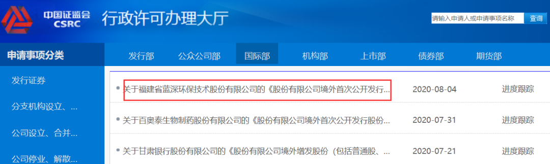 福建蓝深环保，在「中国证监会国际部」递交申请，拟香港H股 IPO上市