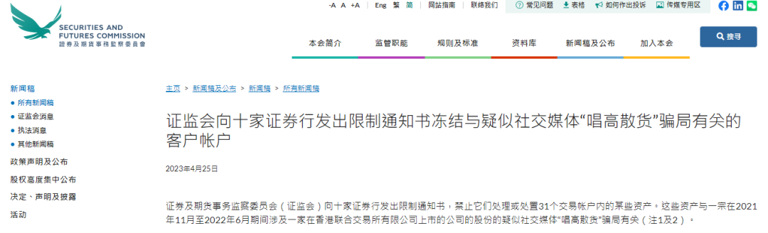 香港證監會向10家券商發限制通知書，凍結31個疑涉「唱高散貨」賬戶